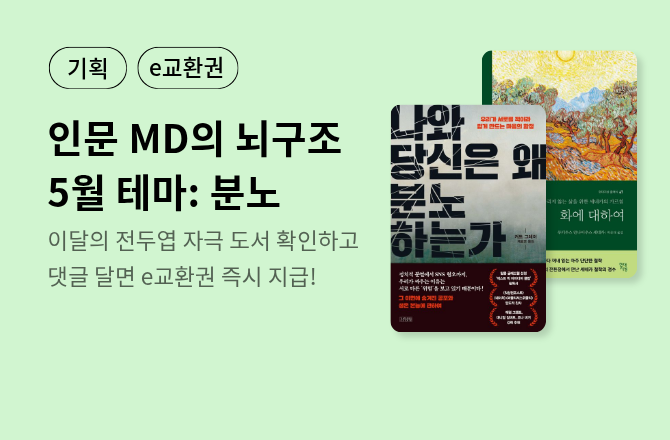 [기획/e교환권] 인문교양 MD의 뇌구조🧠 - 5월편